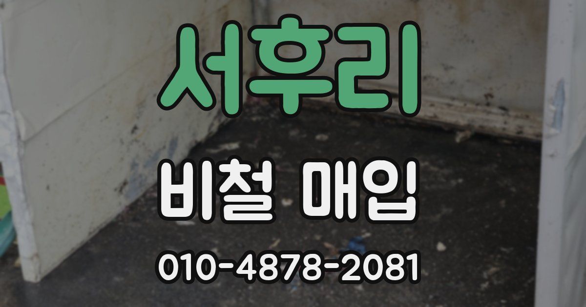 서후리 비철 매입