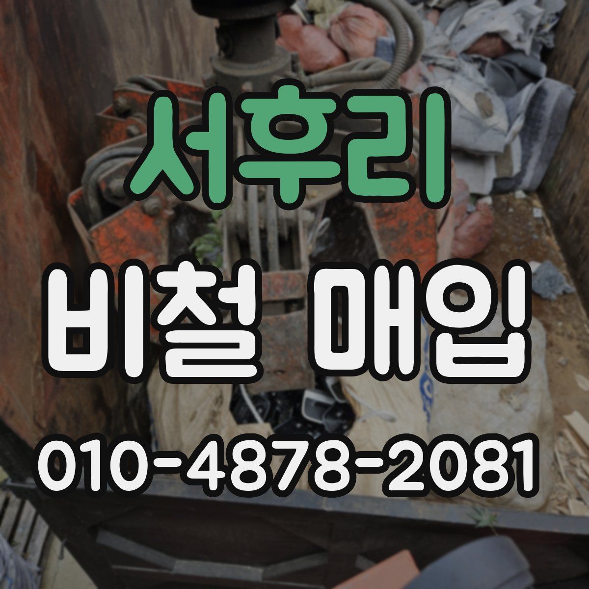 서후리 비철 매입