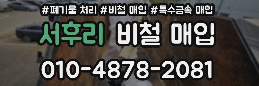 서후리 비철 매입