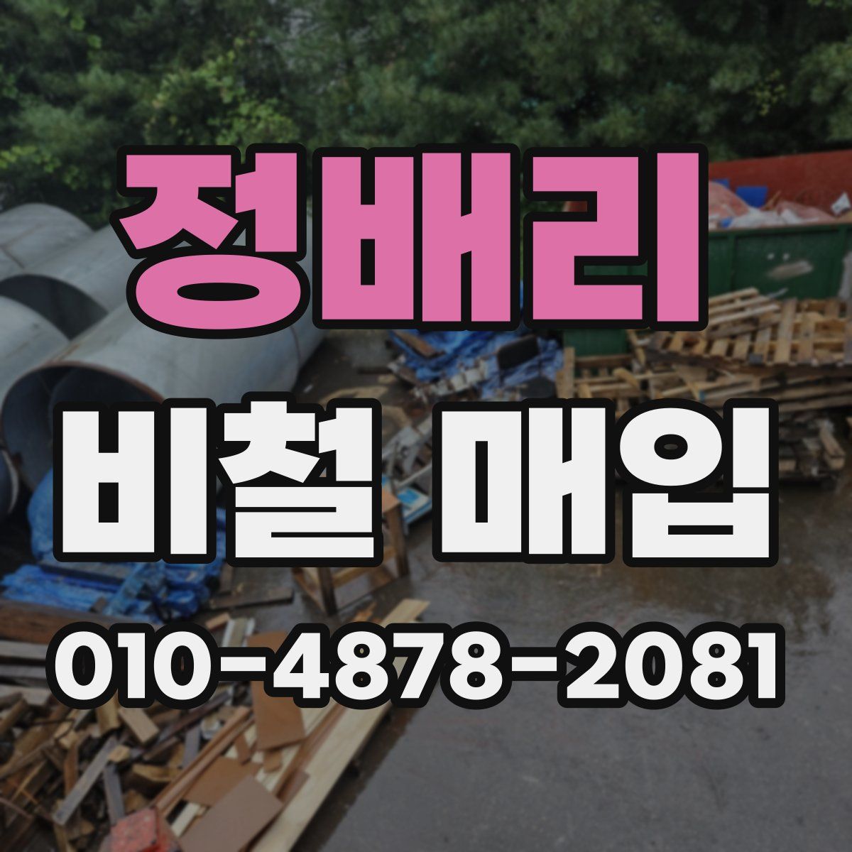 정배리 비철 매입