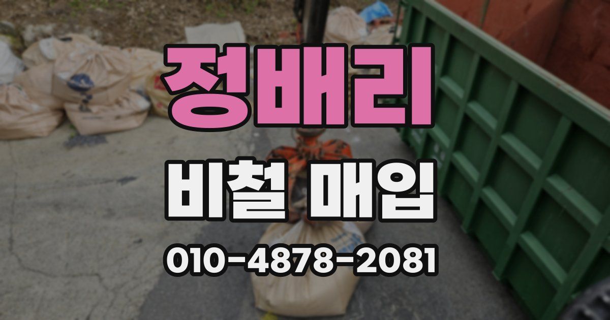 정배리 비철 매입