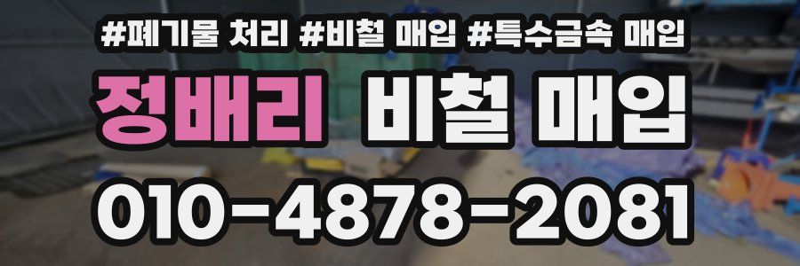 정배리 비철 매입
