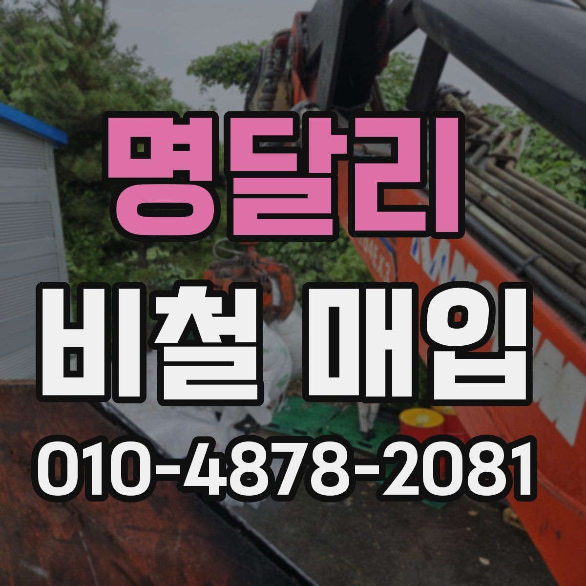 명달리 비철 매입