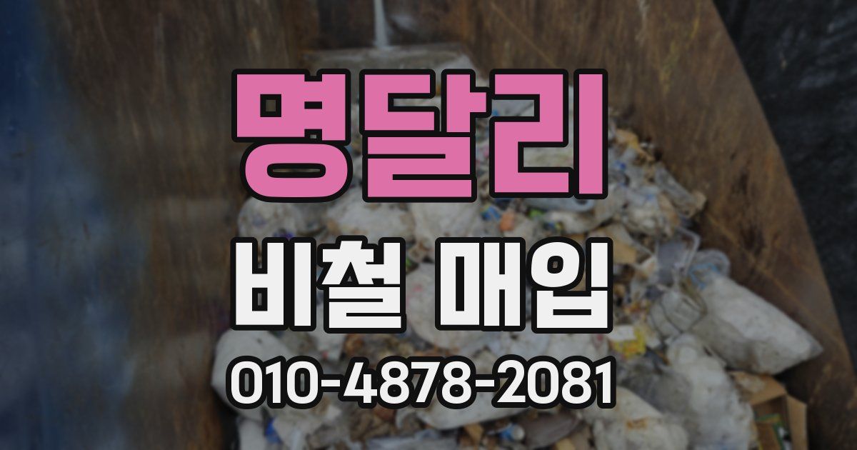 명달리 비철 매입