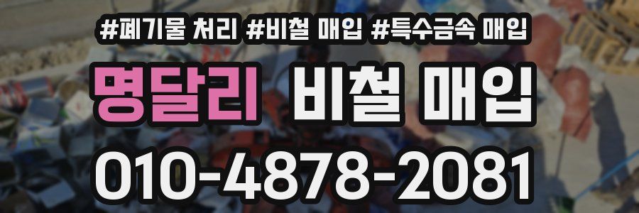 명달리 비철 매입