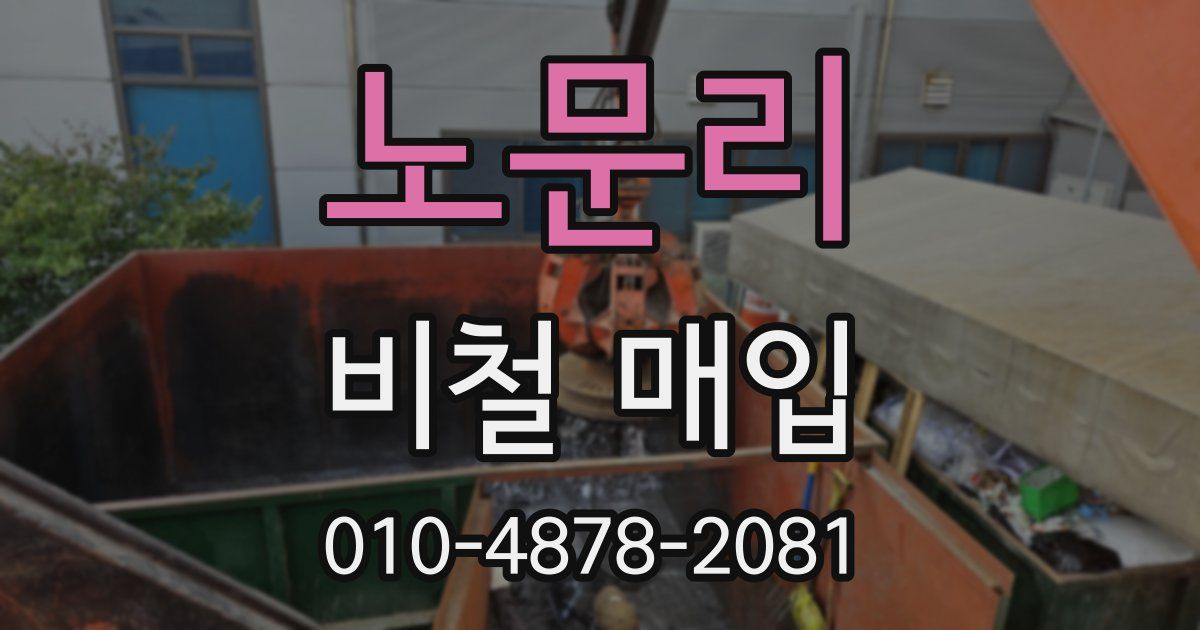 노문리 비철 매입