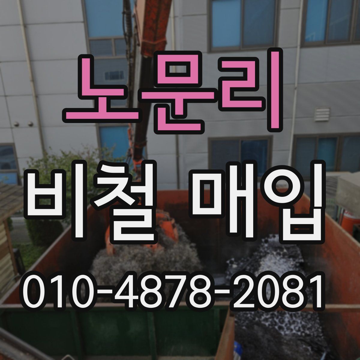 노문리 비철 매입