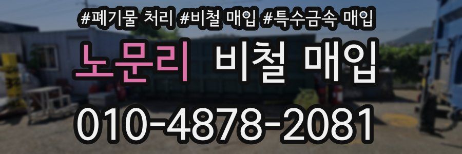 노문리 비철 매입