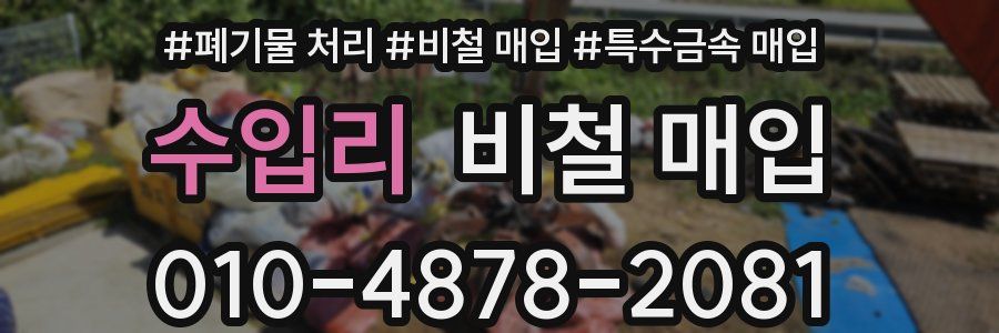 수입리 비철 매입