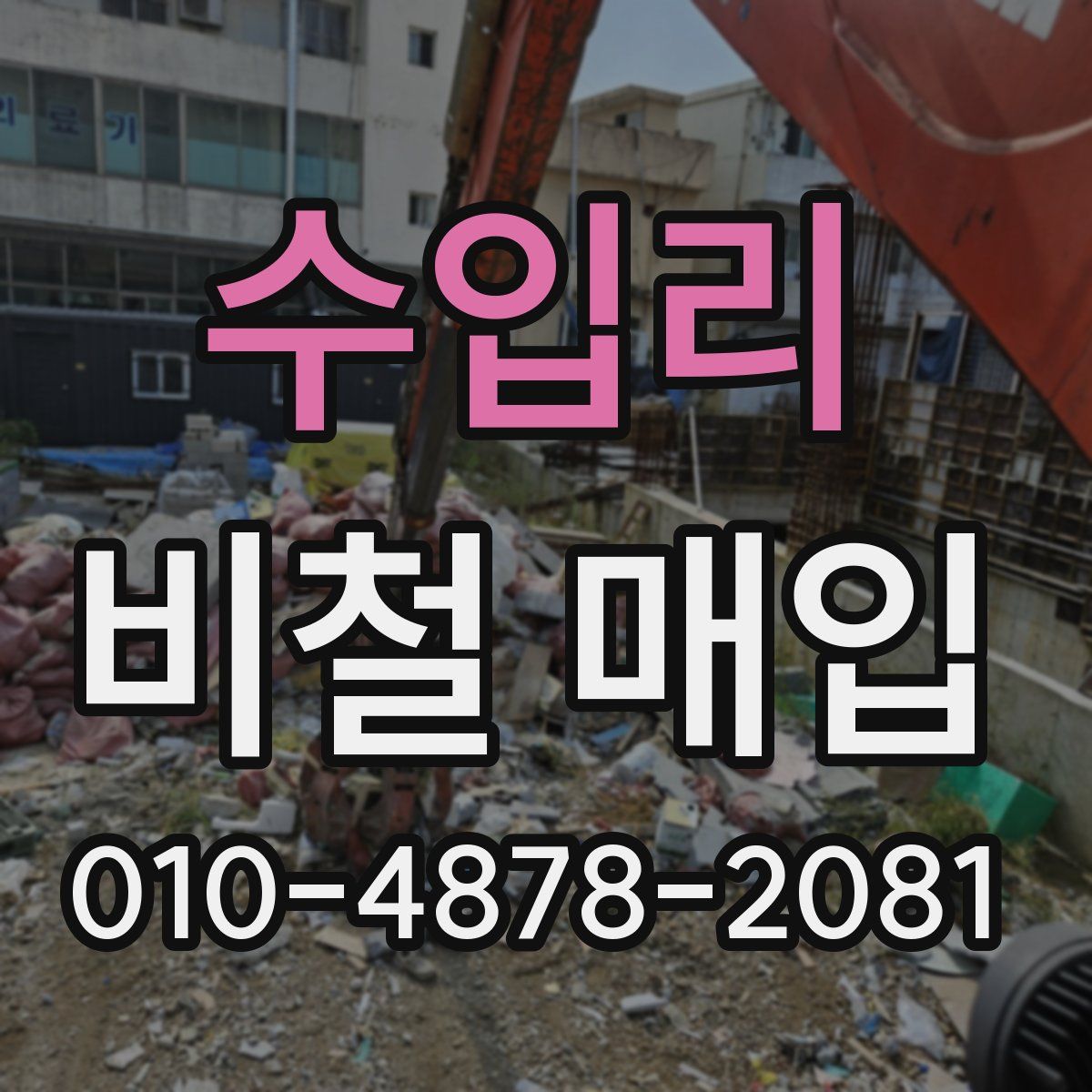 수입리 비철 매입