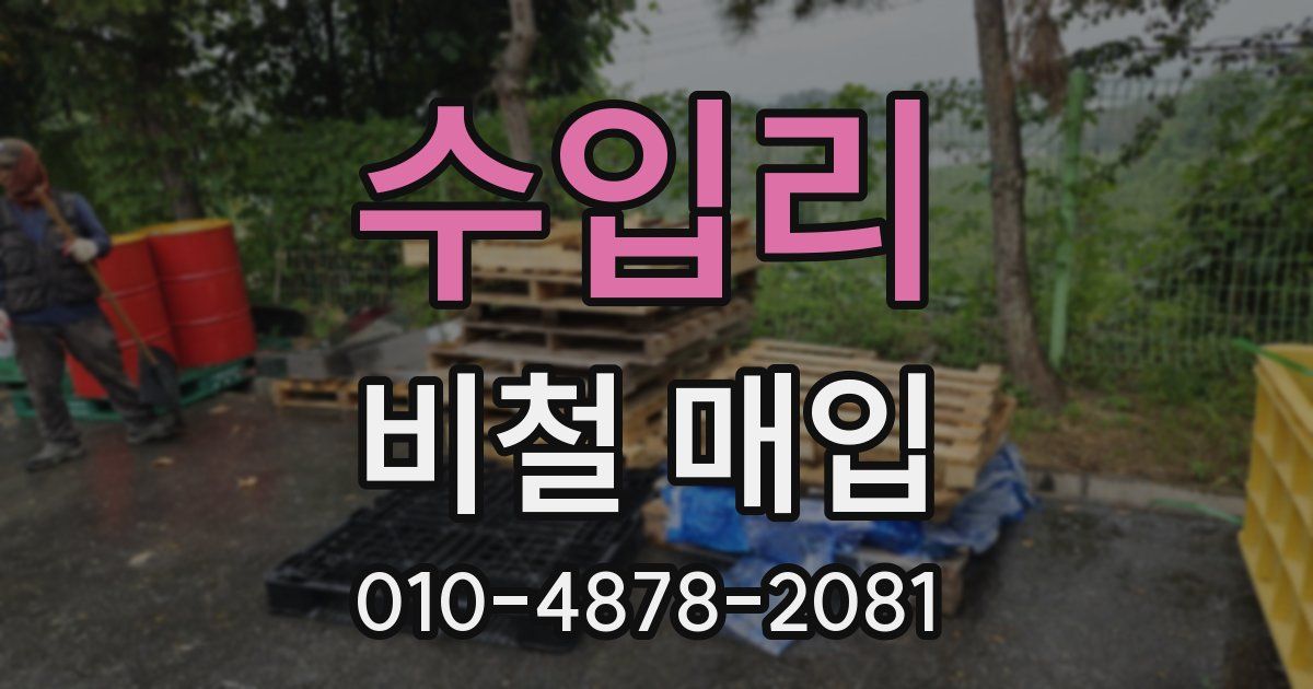 수입리 비철 매입