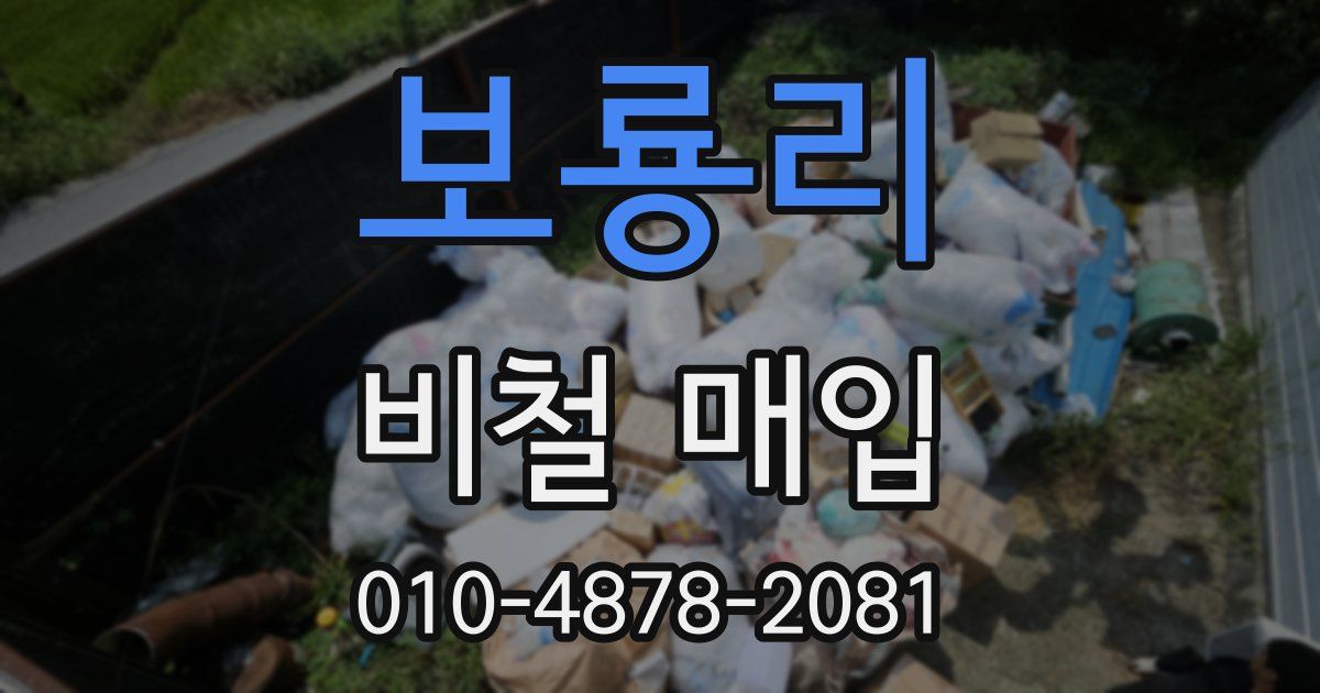 보룡리 비철 매입