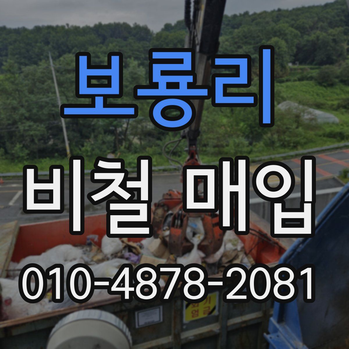 보룡리 비철 매입