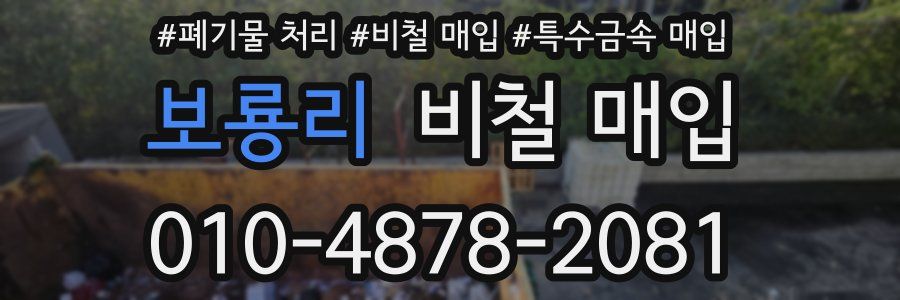 보룡리 비철 매입