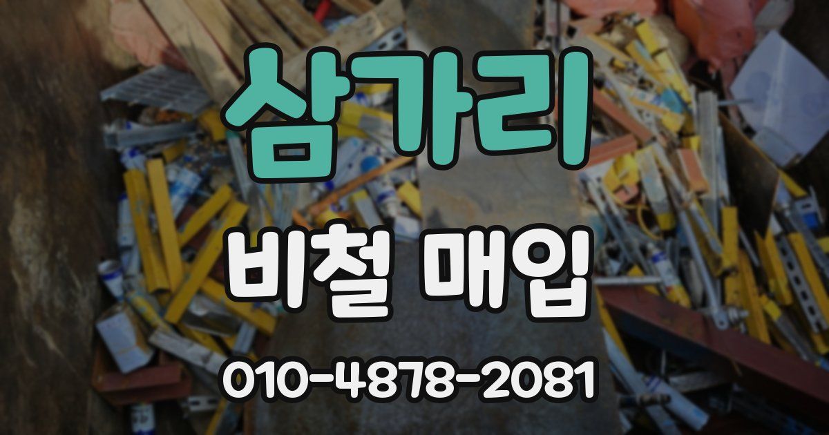 삼가리 비철 매입