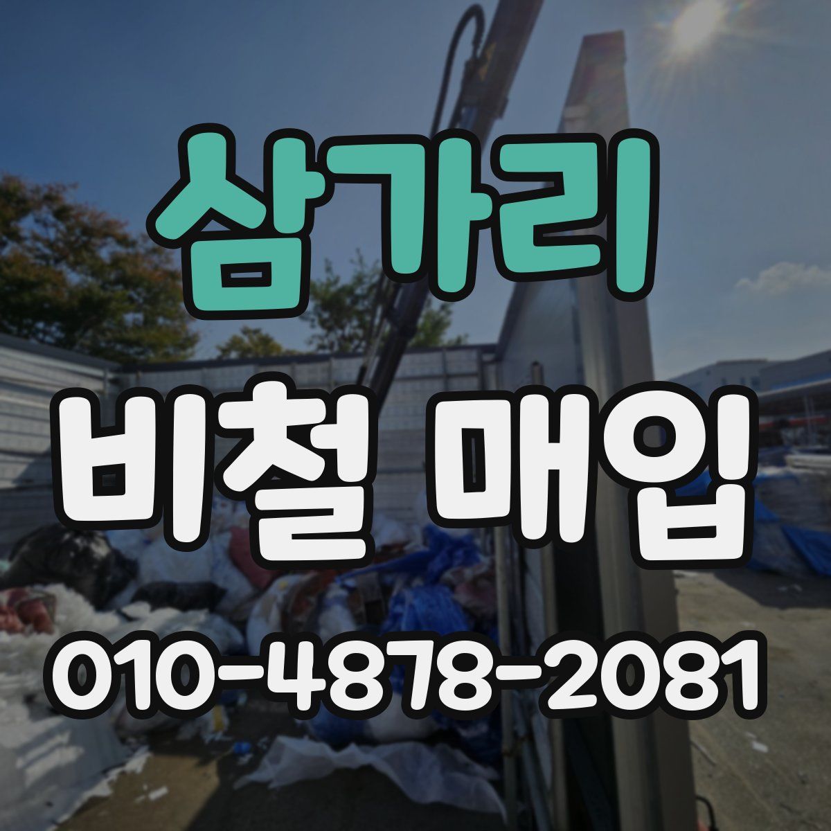 삼가리 비철 매입