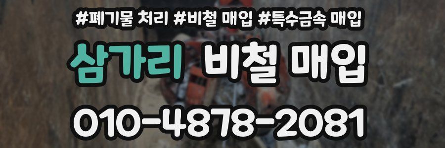 삼가리 비철 매입