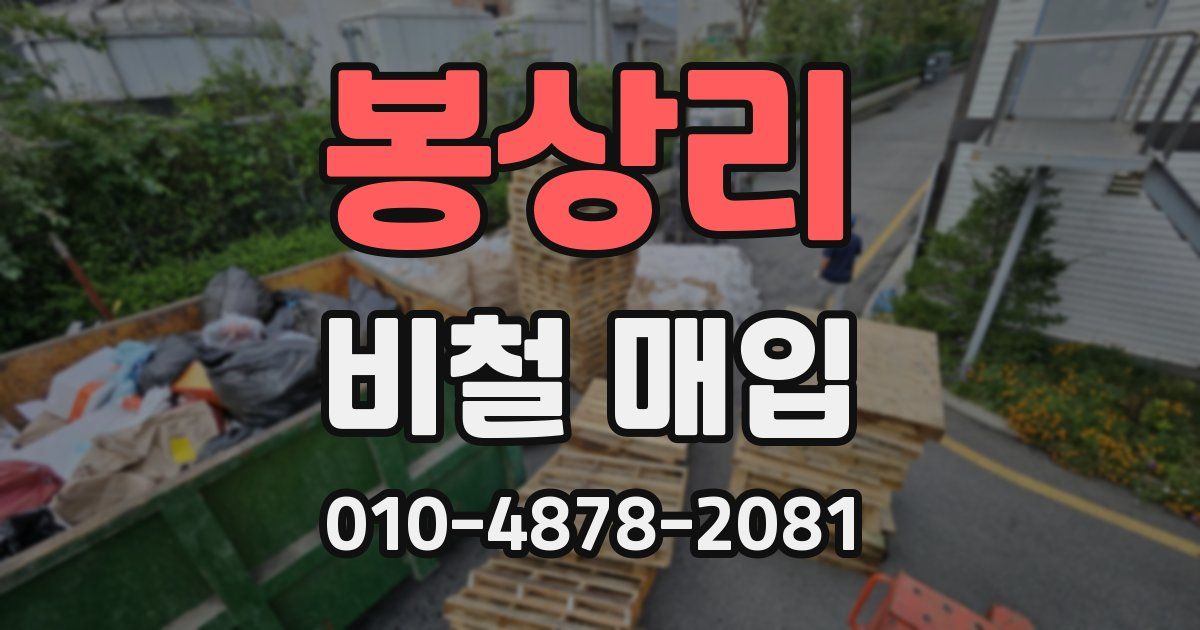 봉상리 비철 매입