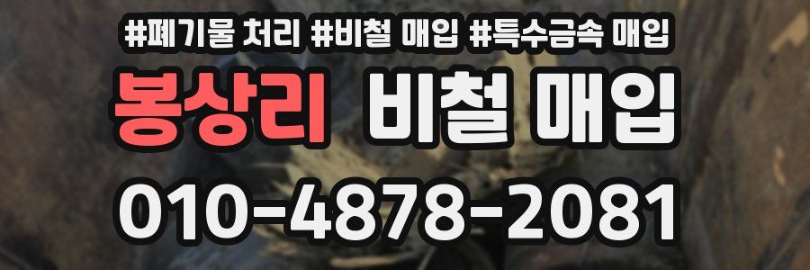 봉상리 비철 매입