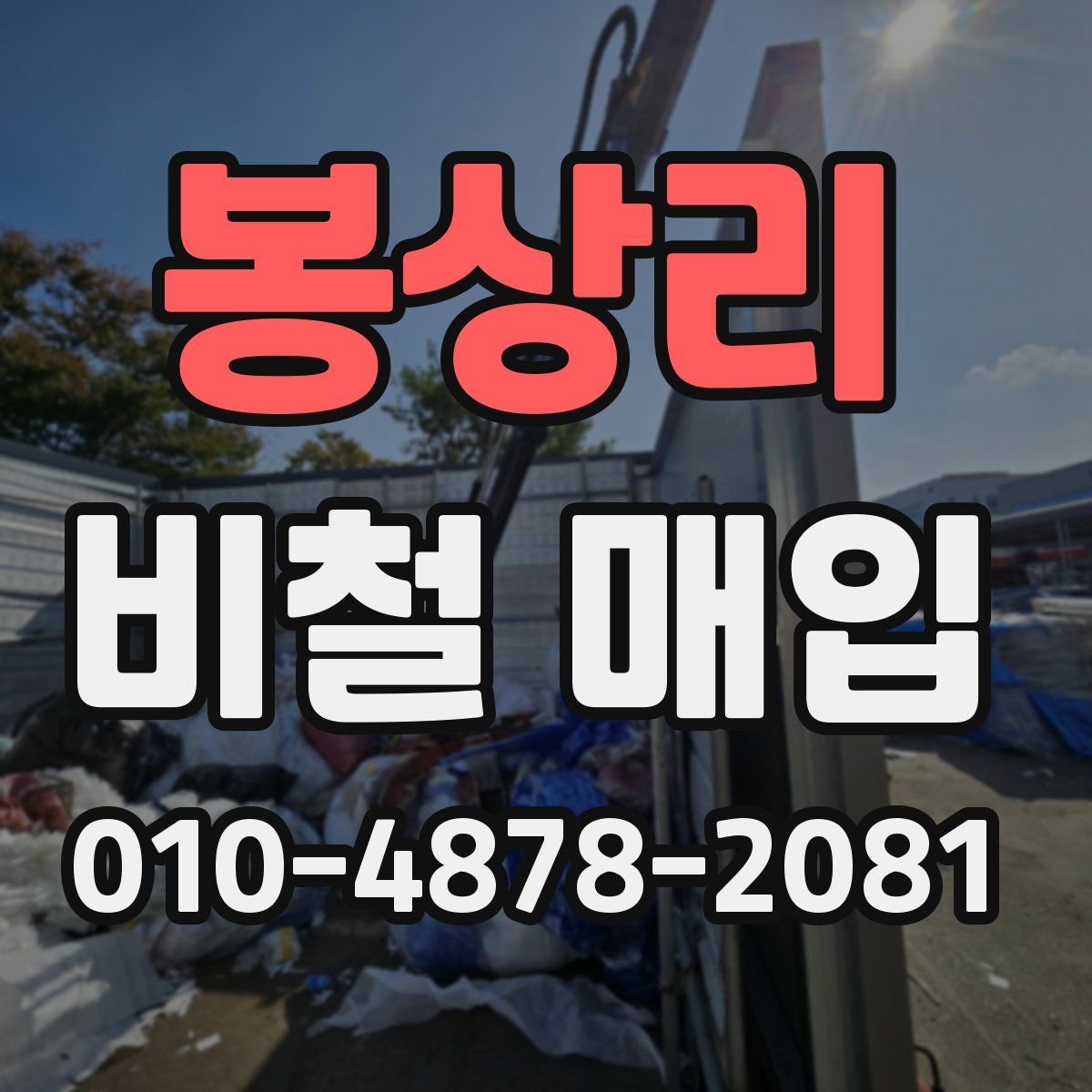 봉상리 비철 매입