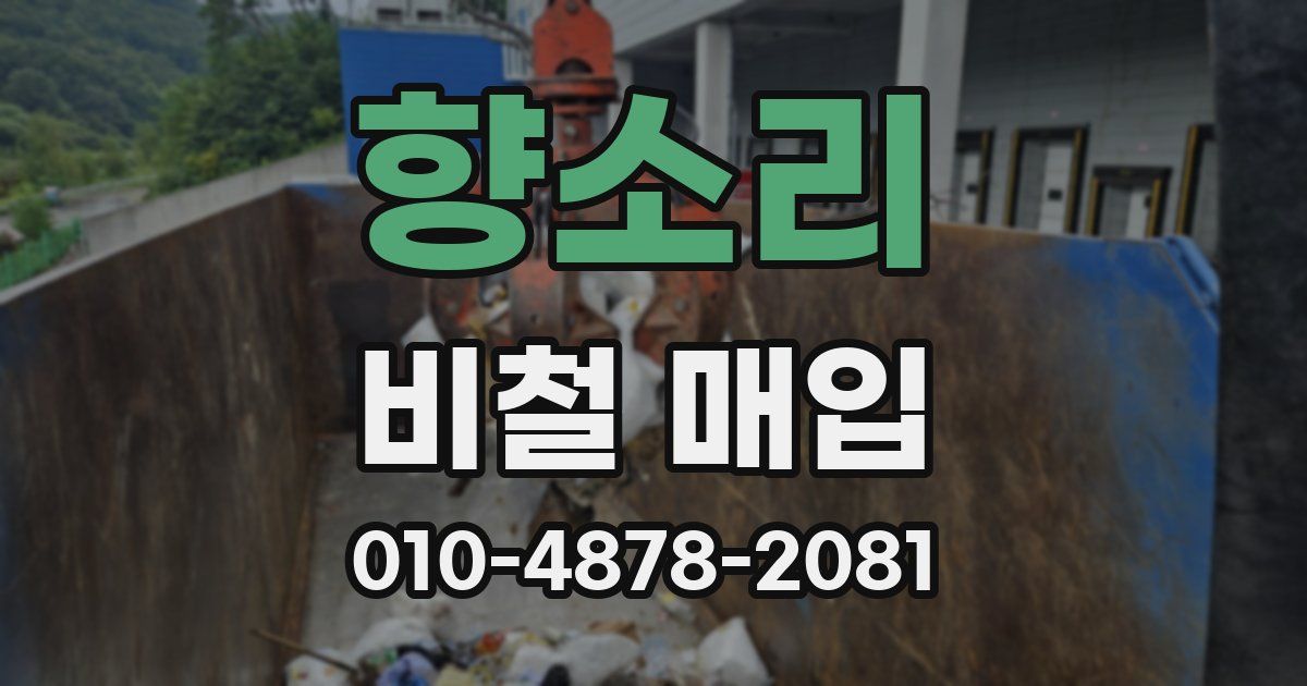 향소리 비철 매입