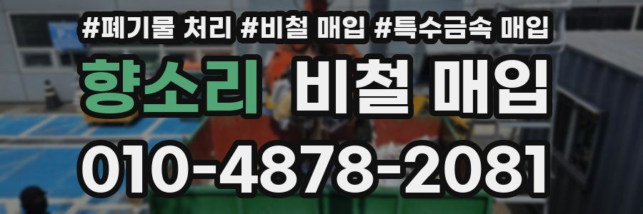 향소리 비철 매입