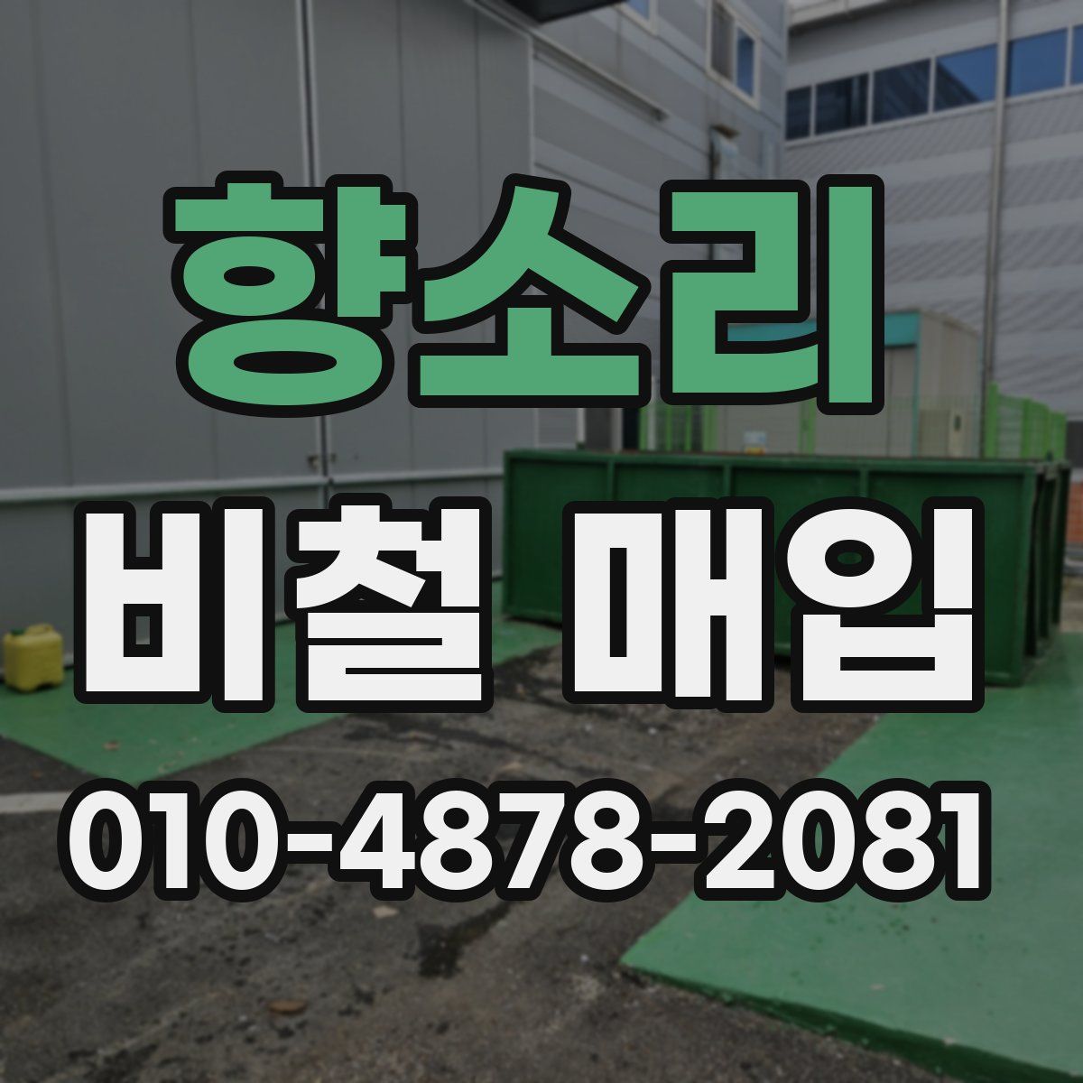 향소리 비철 매입