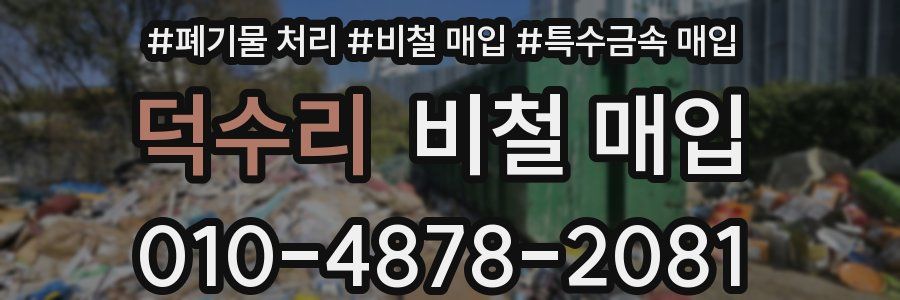 덕수리 비철 매입