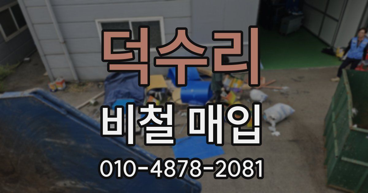 덕수리 비철 매입
