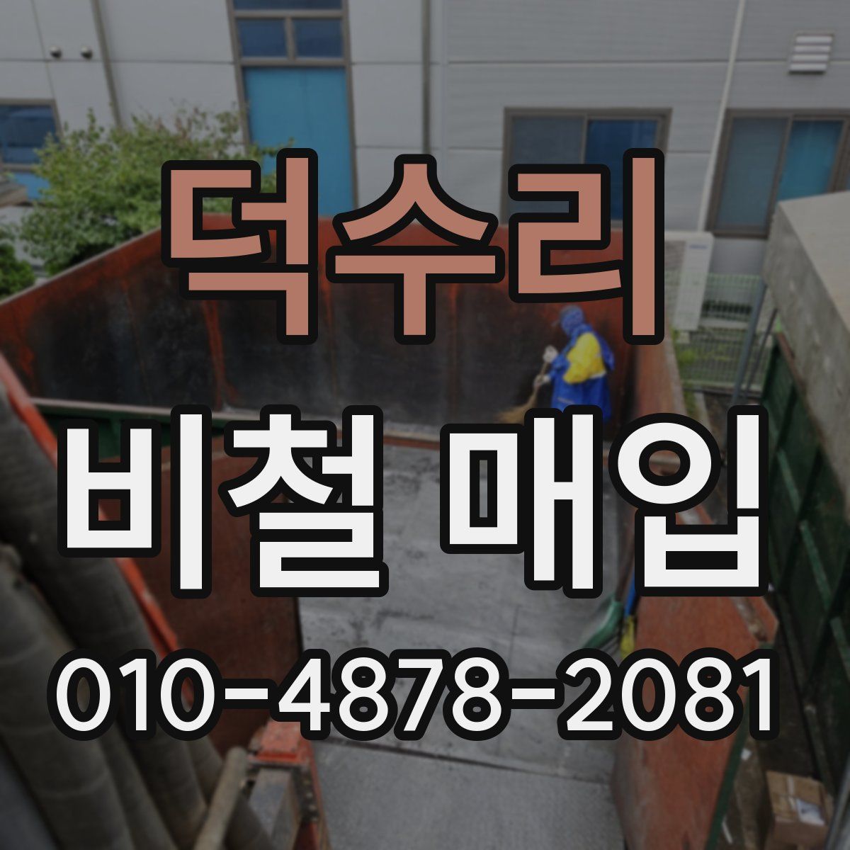 덕수리 비철 매입