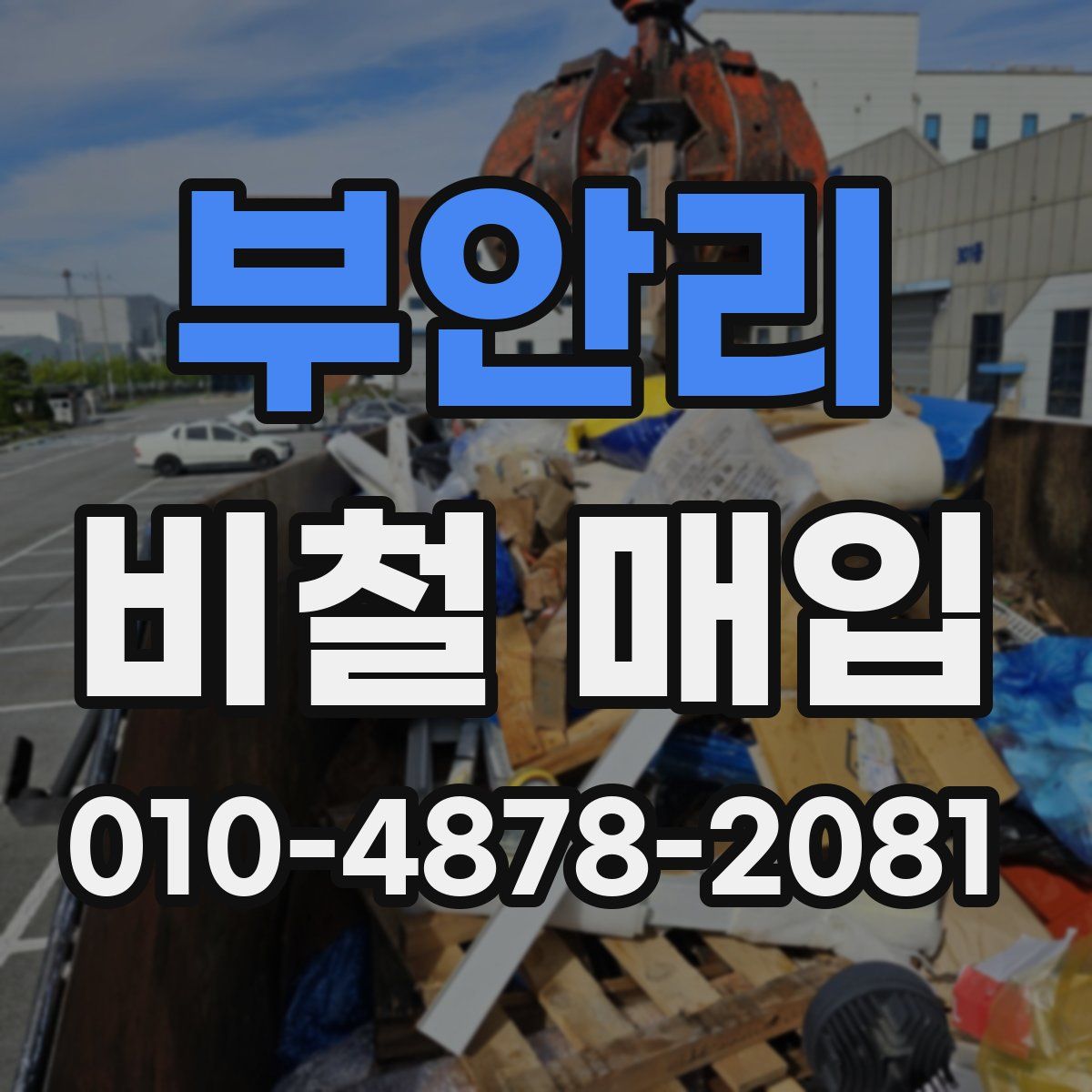 부안리 비철 매입