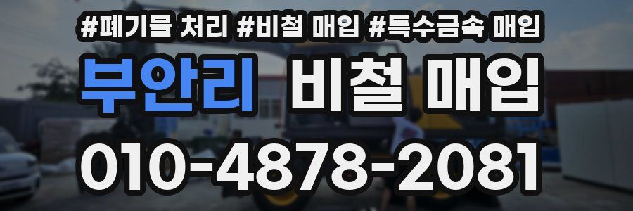 부안리 비철 매입