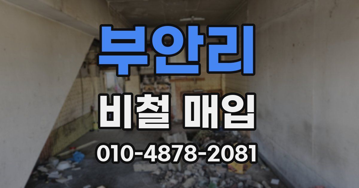 부안리 비철 매입