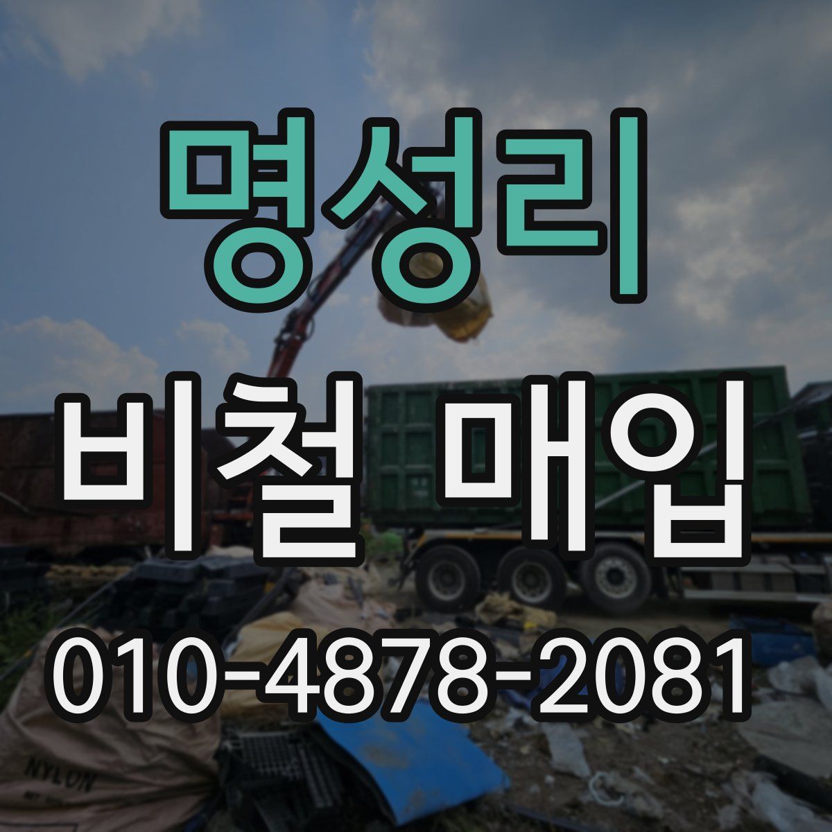 명성리 비철 매입