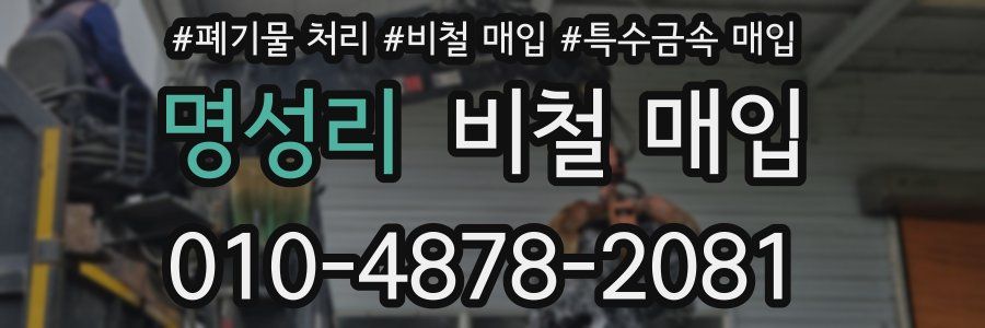명성리 비철 매입