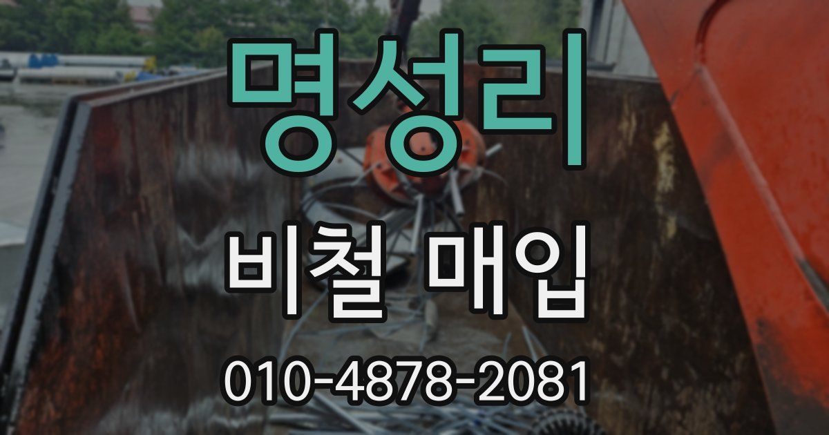 명성리 비철 매입