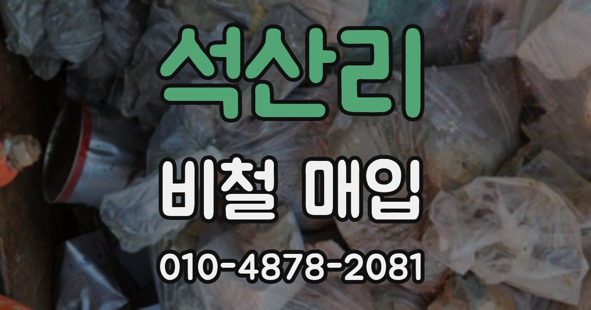 석산리 비철 매입
