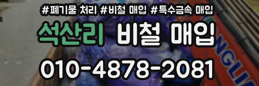 석산리 비철 매입