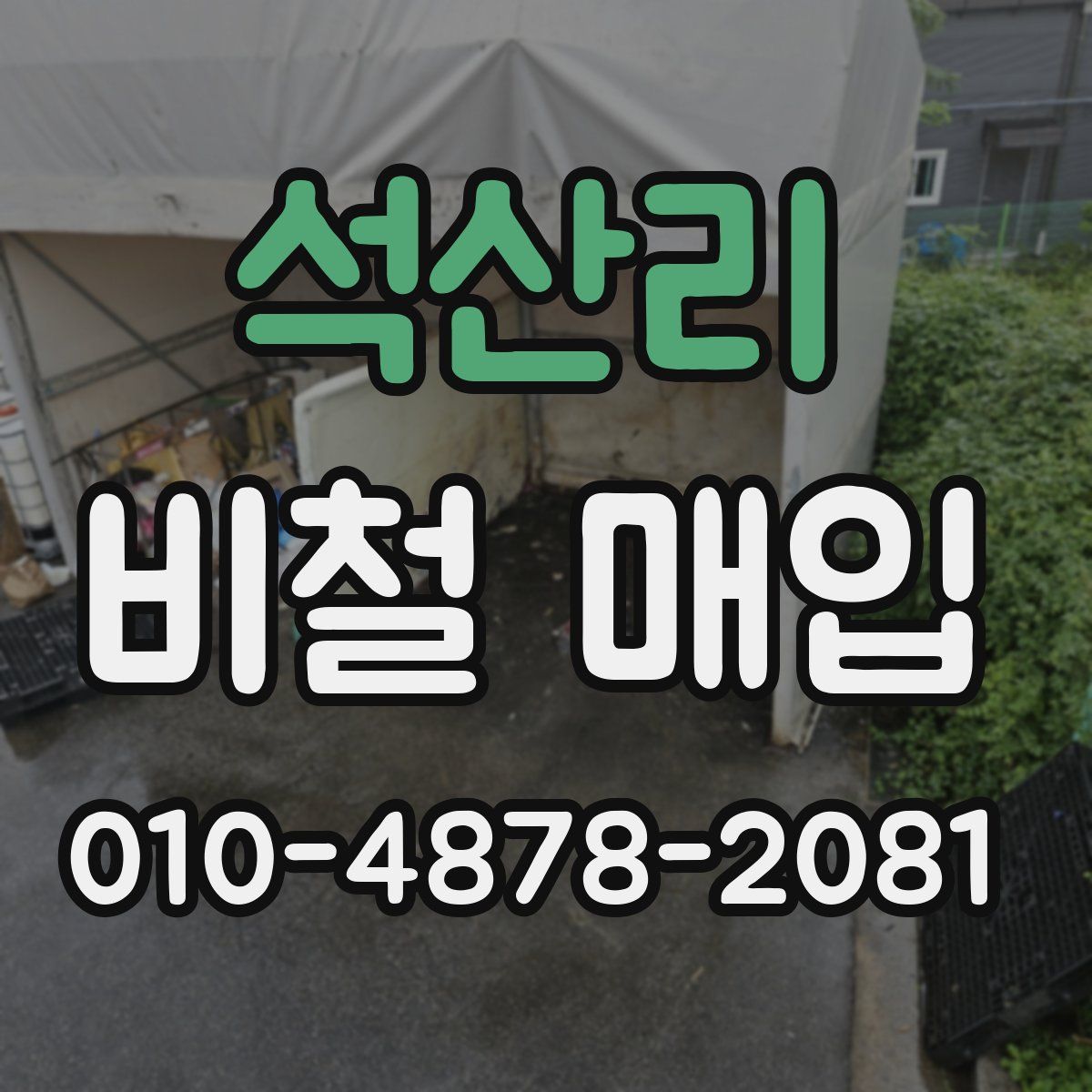 석산리 비철 매입