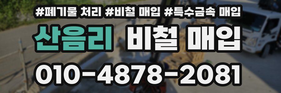 산음리 비철 매입