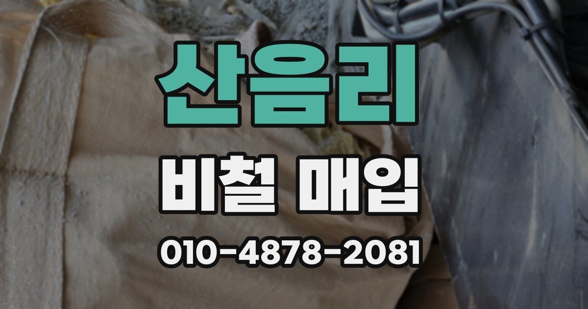 산음리 비철 매입