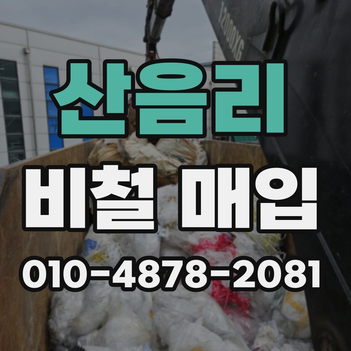 산음리 비철 매입