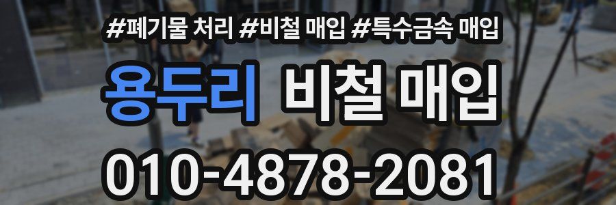 용두리 비철 매입