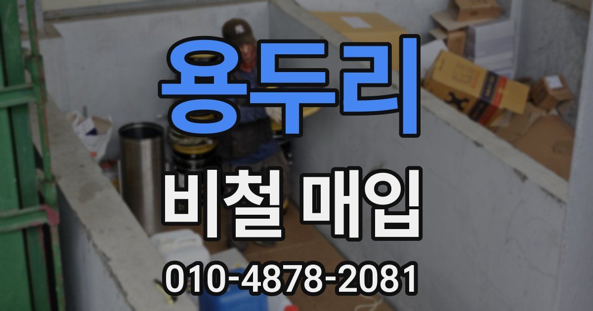 용두리 비철 매입