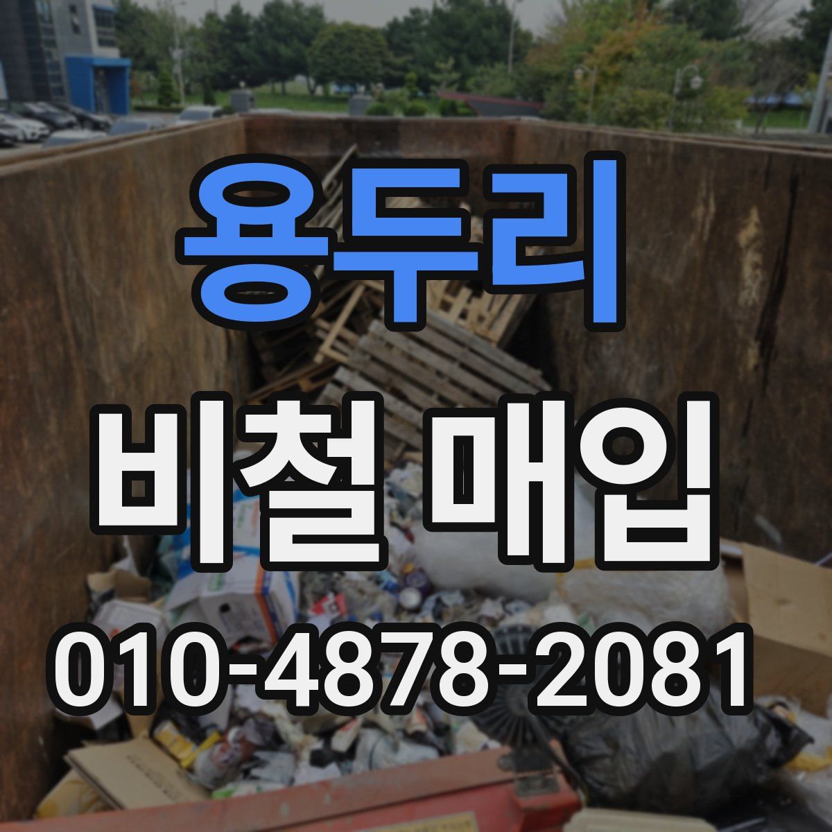용두리 비철 매입