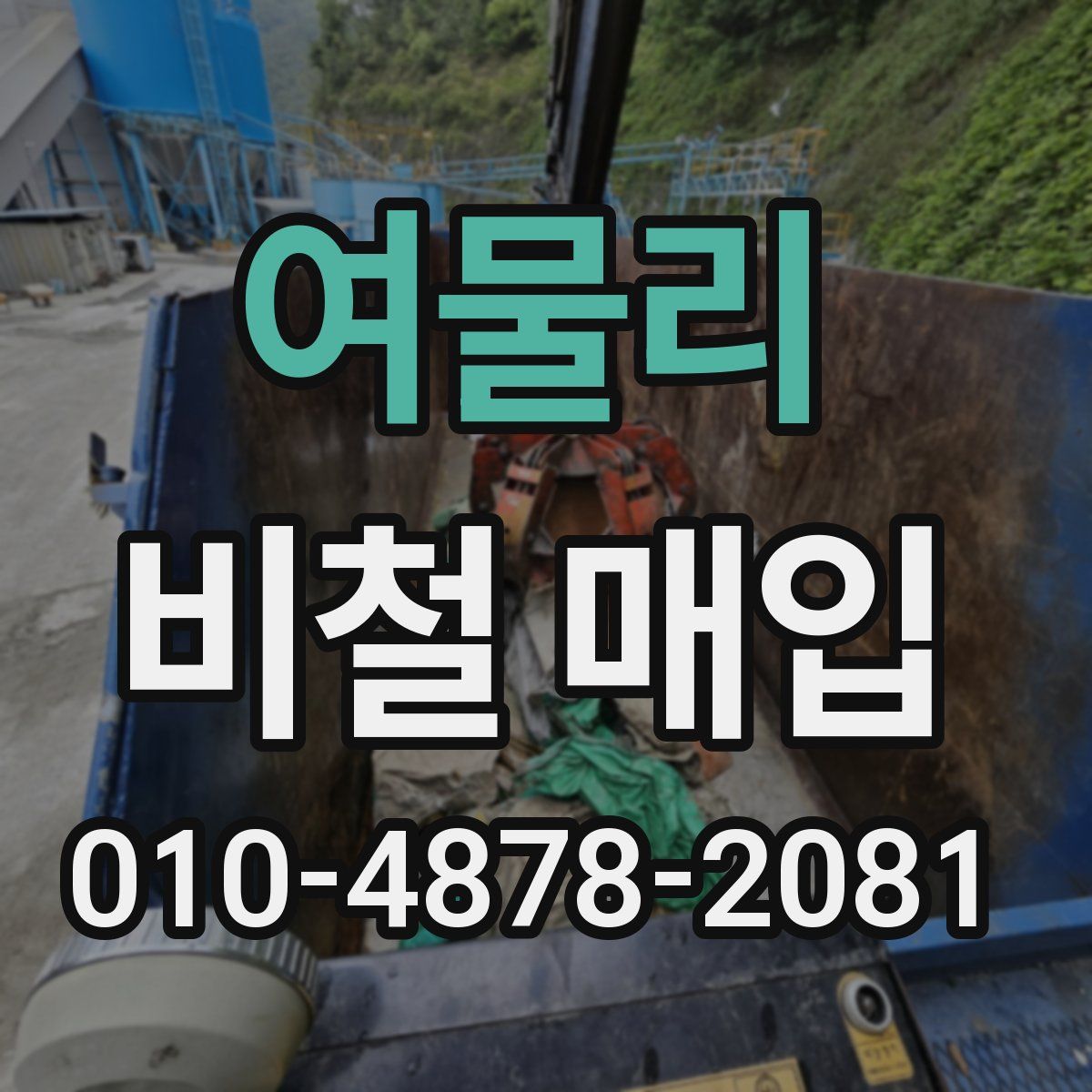여물리 비철 매입