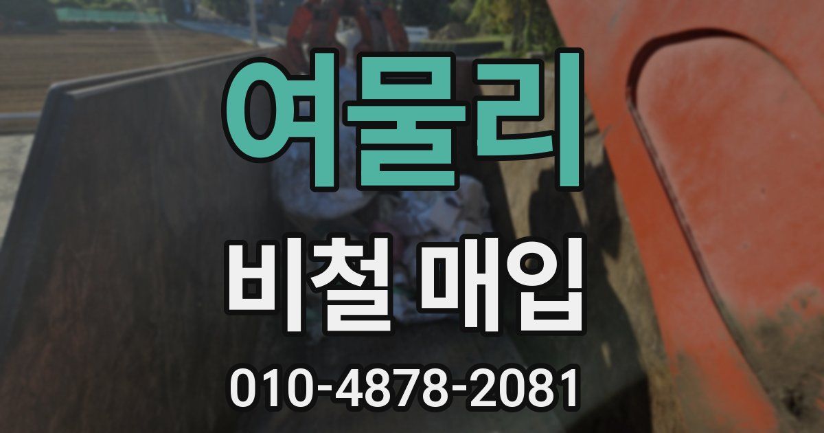 여물리 비철 매입