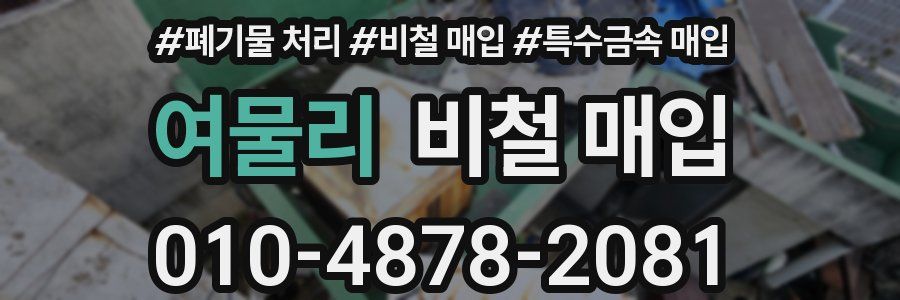 여물리 비철 매입