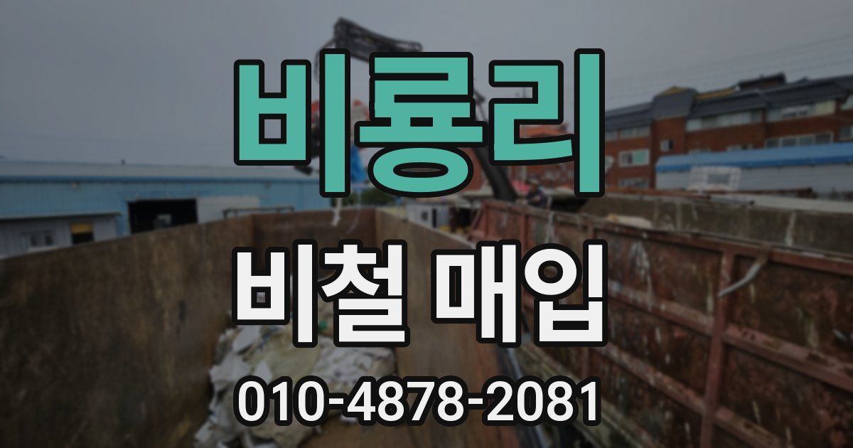 비룡리 비철 매입