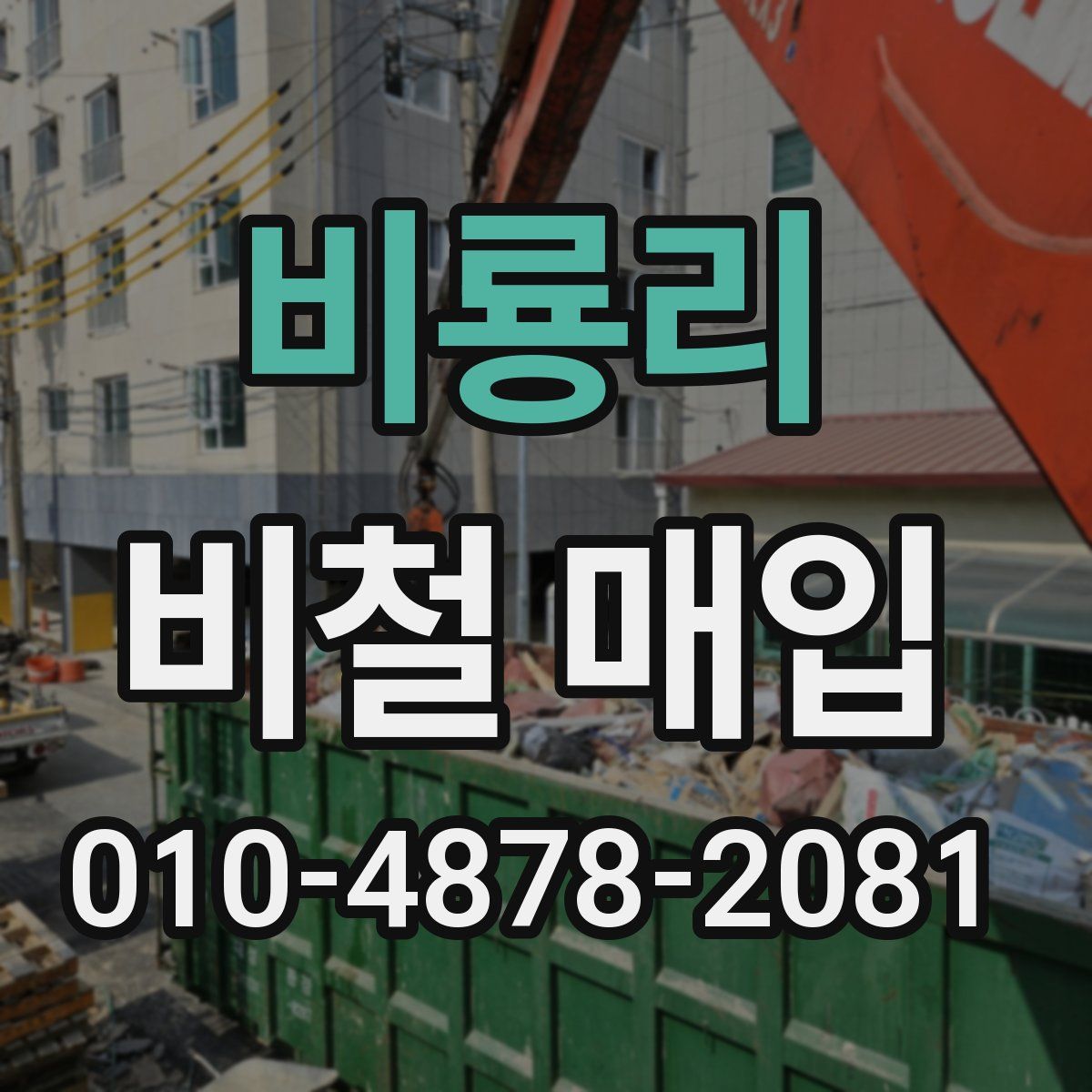 비룡리 비철 매입